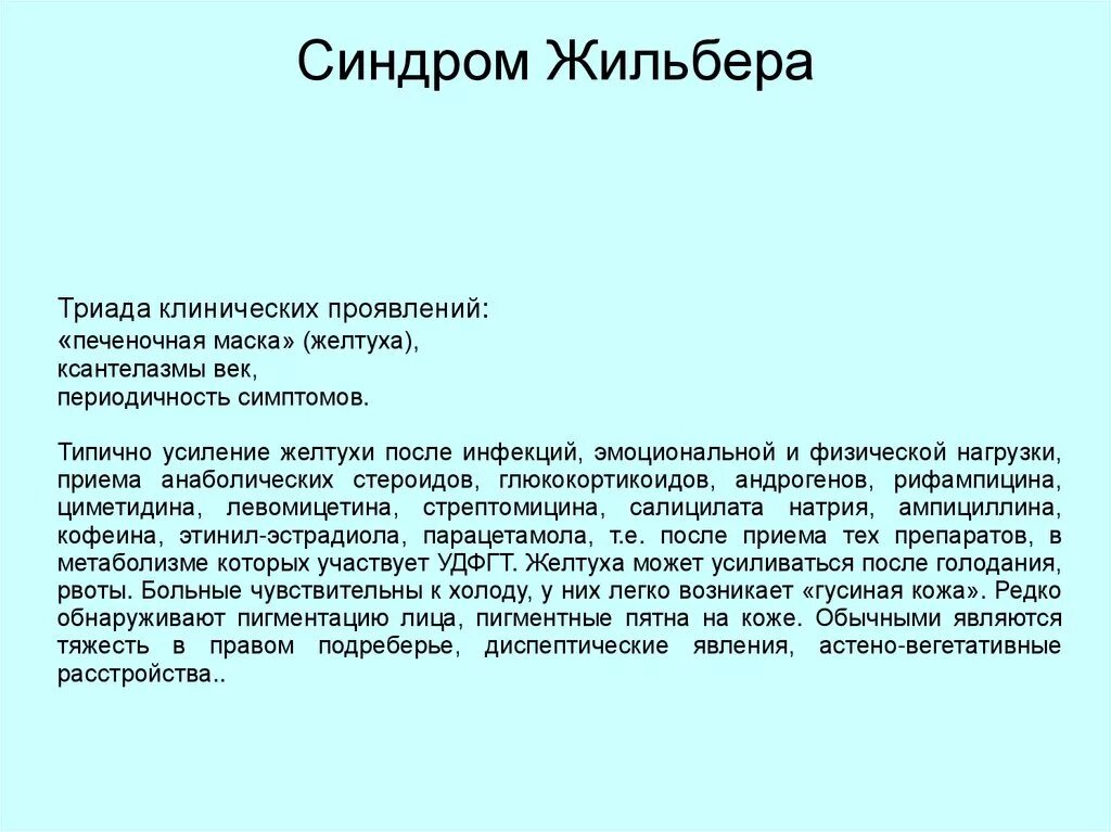 Печень синдром жильбера. При синдроме Жильбера. Болезнь синдром Жильбера. Синдром Жильбера клинические проявления. УЗИ печени при синдроме Жильбера.