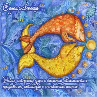 День снабжения