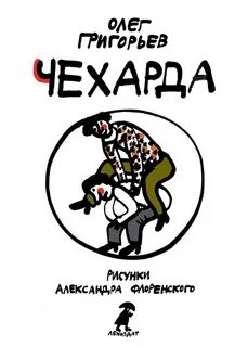 Чехарда читать