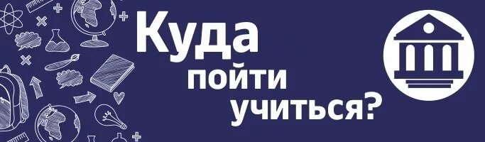 Куда пойти учиться. Куда пойти учиться картинки. Куда пойти учиться надпись. Куда пойти учиться эмблема. Куда можно поступить челябинск