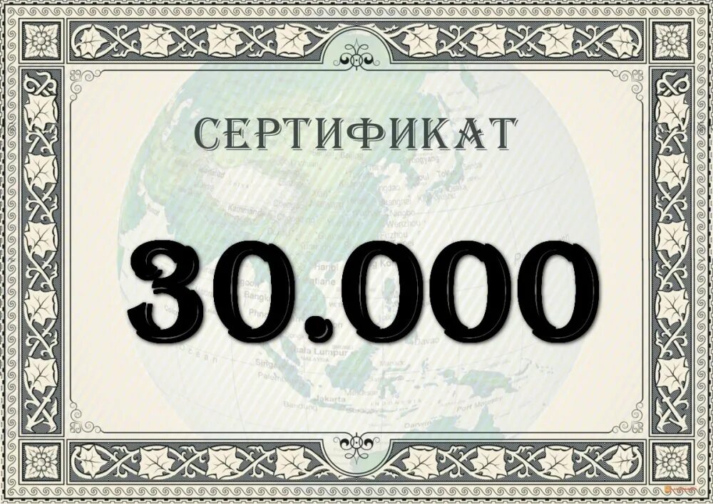 18 00 в рублях. Сертификат на 10 000 рублей. Подарочный сертификат на 30 000. Подарочный сертификат на 20 000 рублей. Подарочный сертификат 10 000 ₽.