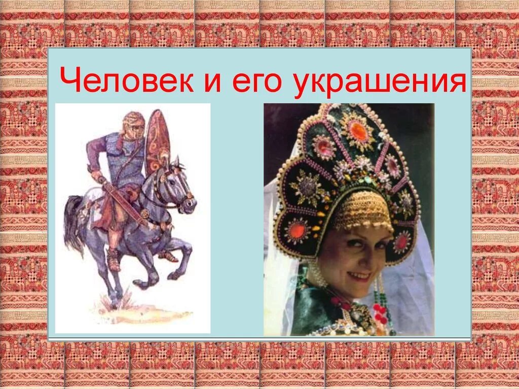 Человек и его украшения 2 класс презентация