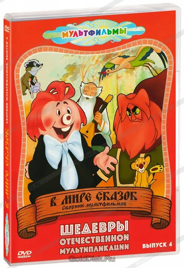 Любимые сказки сборник мультфильмов в 1. Сборник мультфильмов. любимые сказки сборник мультфильмов. в мире сказок сборник мультфильмов. золотая коллекция мультфильмов.