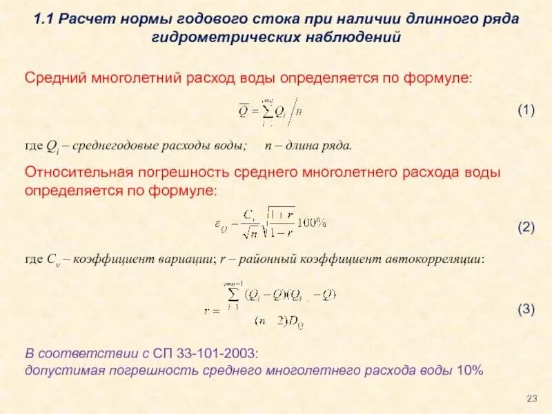 Формула годовой нормы. Норма расхода воды формула. Средний многолетний годовой расход воды формула. Определение нормы стока. Формула расчета расхода воды.