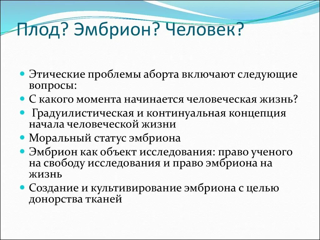 Этическое состояние. Моральный статус эмбриона и плода. Этические проблемы аборта. Проблема статуса эмбриона кратко. Моральный статус эмбрионов и плодов..