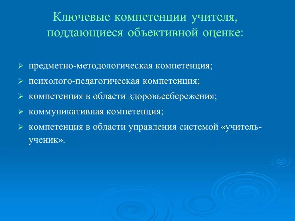 Правила компетентности. Компетенции педагога. Ключевые компетенции педагога. Ключевые навыки педагога. Основные компетентности педагога.