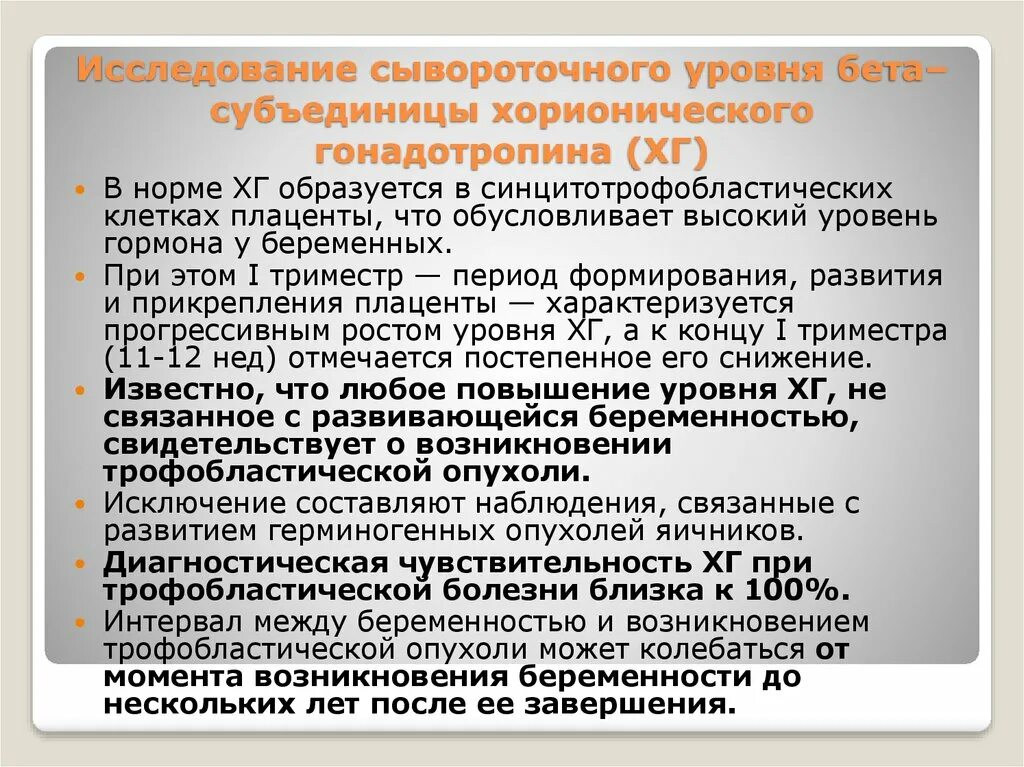 Уровень хорионического гонадотропина. Гонадотропин заболевания. ХГЧ при трофобластической болезни. Гонадотропин сывороточный. О чем свидетельствует высокий уровень гонадотропина.