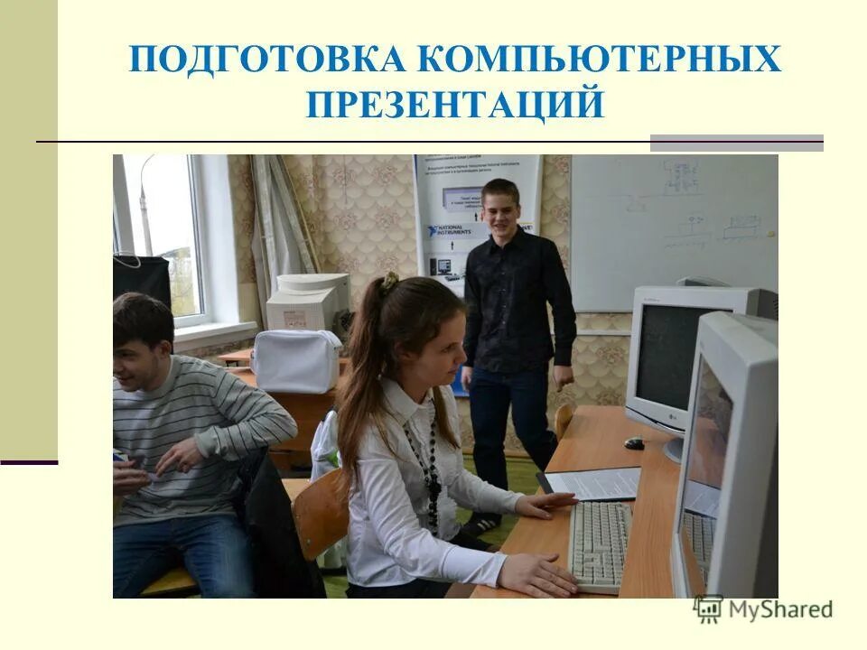 Единое образовательное пространство коврова. Подготовка компьютерных презентаций. С чего начинается компьютерная презентация. Педагогический эксперимент фото для презентации. Подготовьте компьютерную презентацию по теме в гармонии с другими