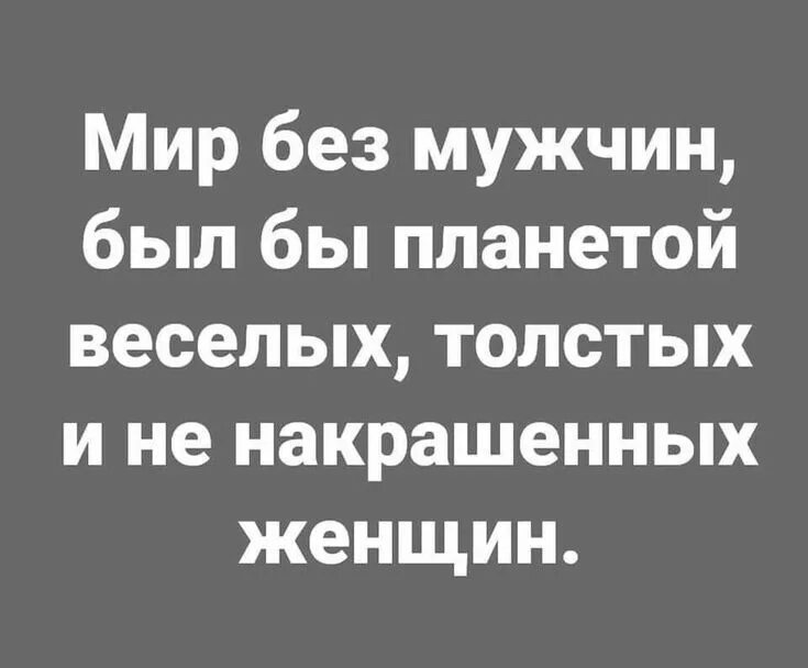 Мир без мужчин глава