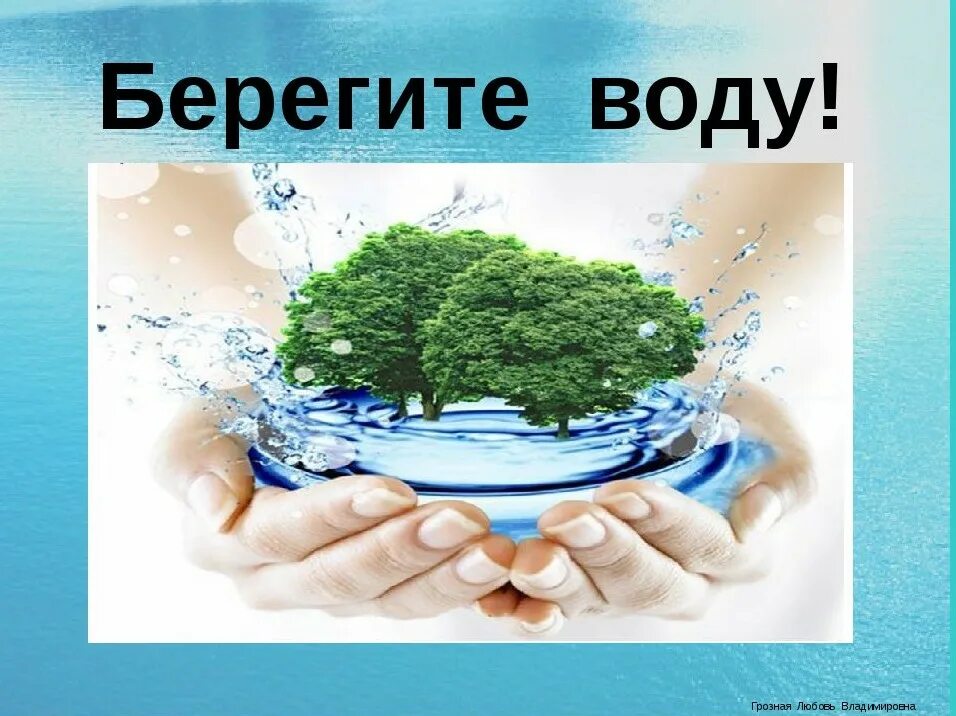 Берегите воду. Беречь воду. Береги воду. Сохраним воду.