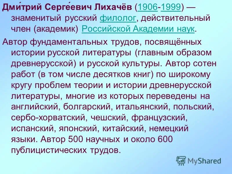 Сообщение о Лихачеве 5 класс. Человек в литературе древней Руси Лихачев. Сообщение о Лихачеве 7 класс. Академик д.с.Лихачев 1906-1999 его вклад.