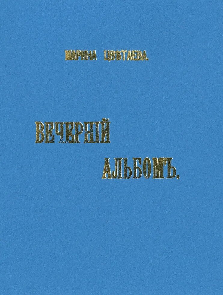 Цветаева Вечерний альбом 1910. Сборник волшебный фонарь цветаева стихи