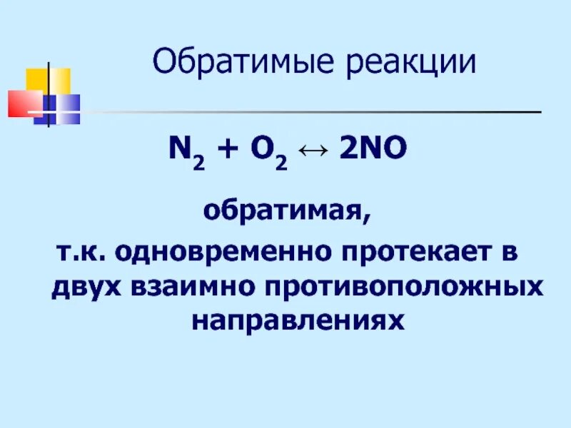 Факторы обратимой реакции. Обратимые и необратимые реакции в химии. Обратимые и необратимые по направлению реакции. Обратимая реакция это в химии. Обратимые реакции примеры.