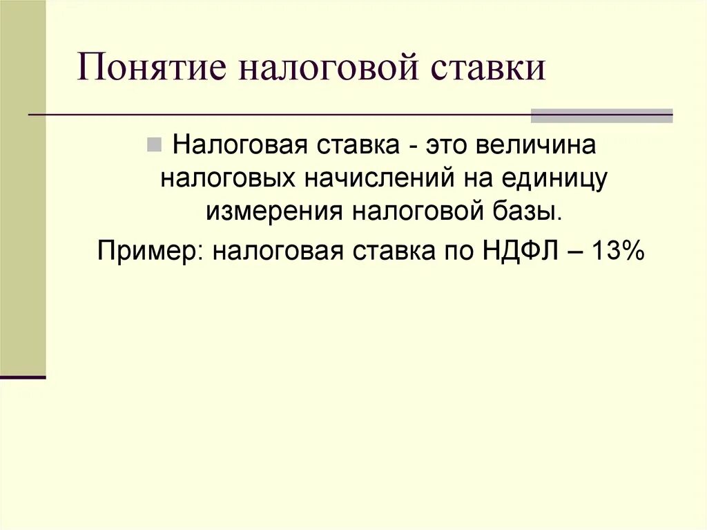 Перечислите налоговые ставки. Налоговая ставка термин. Налоговая ставка это величина. Понятие налогообложения. Примеры налоговых ставок.