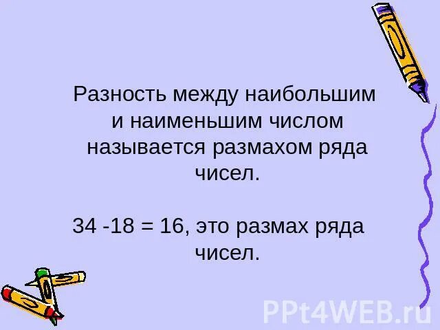 Разность между четвертым и первым. Разность между наибольшим и наименьшим. Размах это разность между наибольшим и наименьшим числами. Разность между наименьшим и наибольшим числом ряда называют. Размахом ряда чисел называется.