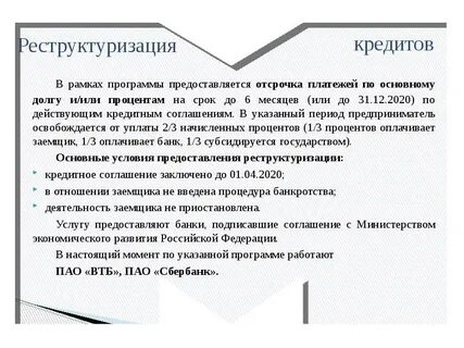 Реструктуризация всех кредитов