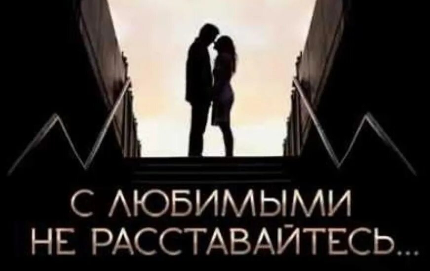 С любимыми не расставайтесь смысл. С любимыми не расставайтесь. с любимыми не расставайтесь анимация. читать с любимыми не расставайтесь. володин с любимыми не расставайтесь.