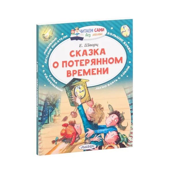 Шварц сказки читать. Е Шварц сказка о потерянном времени. Шварц сказка о потерянном времени АСТ. Книга е Шварца сказка о потерянном времени. Шварц е. сказка о потерянном времени. /Лучшая детская книга/ АСТ.