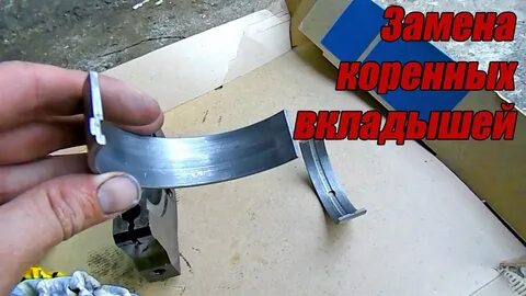 Когда меняют вкладыши