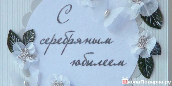 25 лет серебряная свадьба сценарий. Серебряная свадьба. 25 лет свадьбы. серебряная свадьба открытки. открытки с серебряной свадьбой 25 лет.