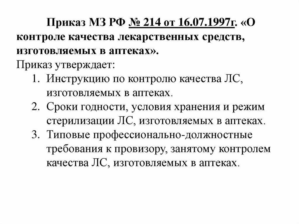 Мз рф 751н. Приказ 214 Министерства здравоохранения. Виды контроля в аптеке приказ. Приказ о контроле качества лекарственных средств. Задачи контроля качества лекарственных средств.