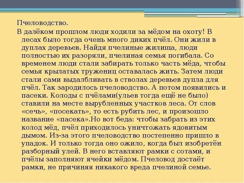 Пчеловодство доклад 3 класс. Пчеловодство доклад 4 класс окружающий мир. Пчеловодство доклад 4 класс. Сообщение о пчеловодстве. Пчеловодство краткое сообщение.