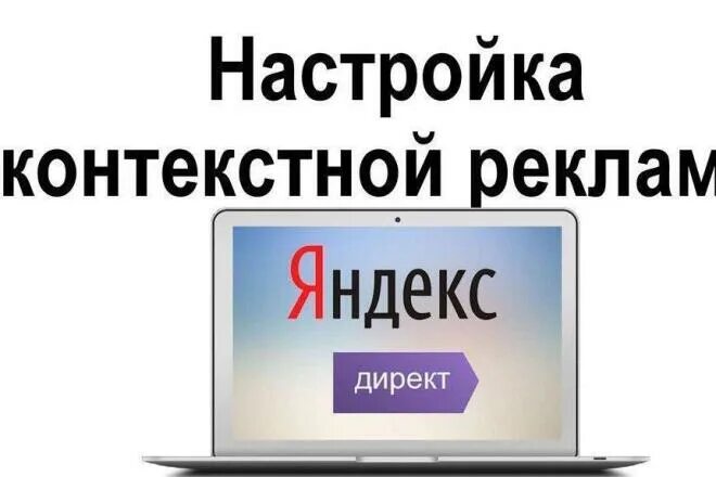 Создание и продвижение сайтов в яндексе. Настройка контекстной рекламы. Настройка рекламы.