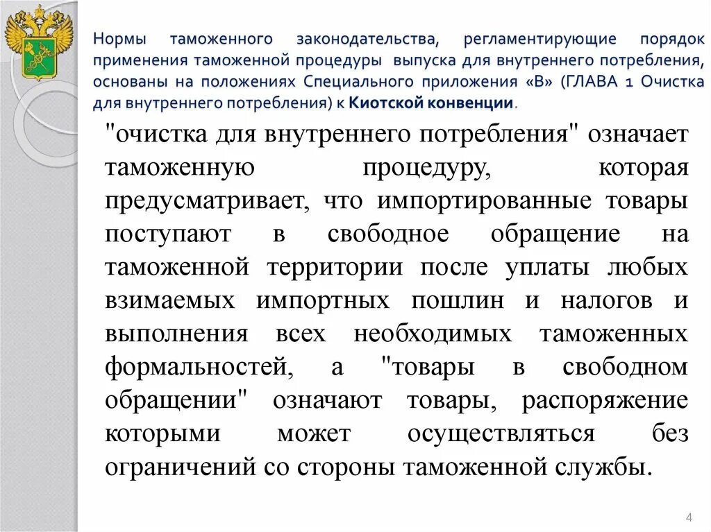 Изменения таможенной процедуры. Выпуск для внутреннего потребления таможенная процедура. Порядок применения таможенных процедур. Применение таможенного законодательства. Таможня нормативы.