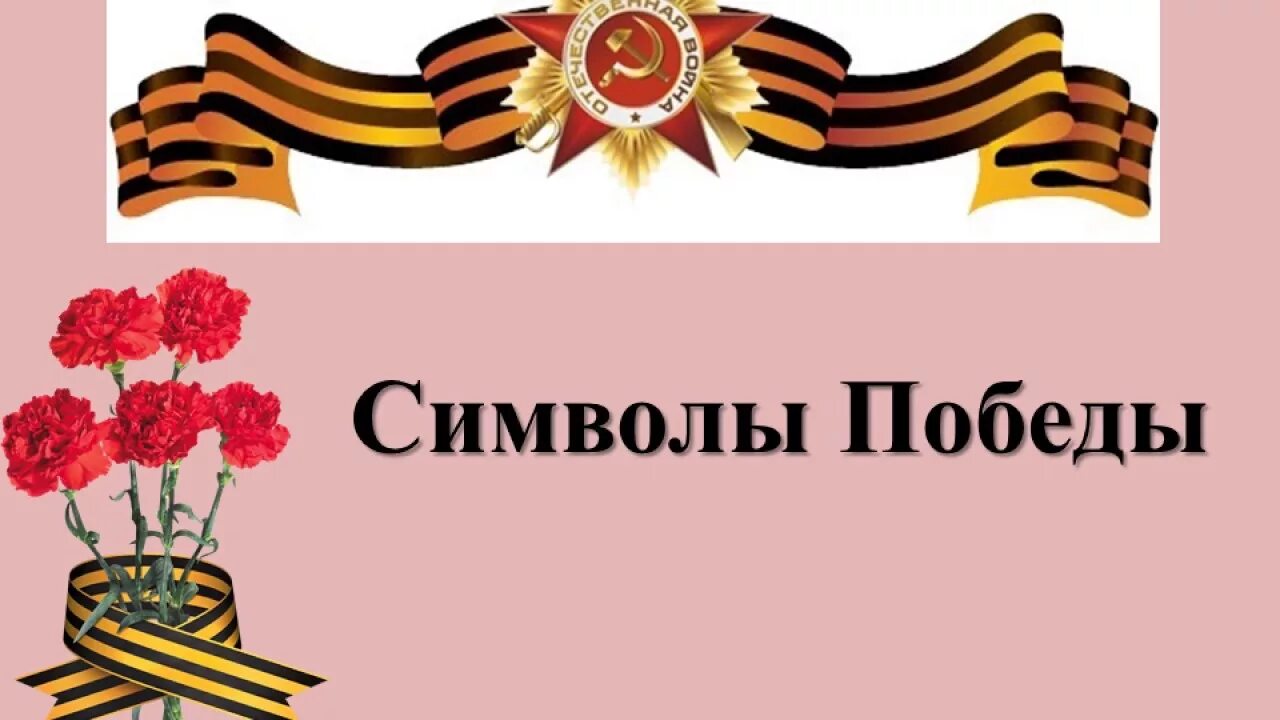 Символы Победы. Символы Великой Отечественной войны. Символы Великой Победы. Знаки победы россии