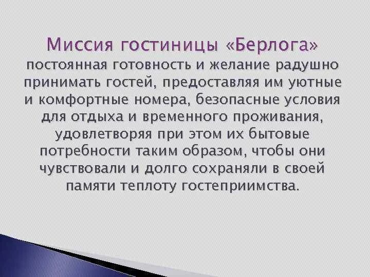 Цели и задачи гостиничного предприятия. Цели гостеприимства. Цели гостеприимства. Задачи гостиницы пример. Цели гостеприимства.