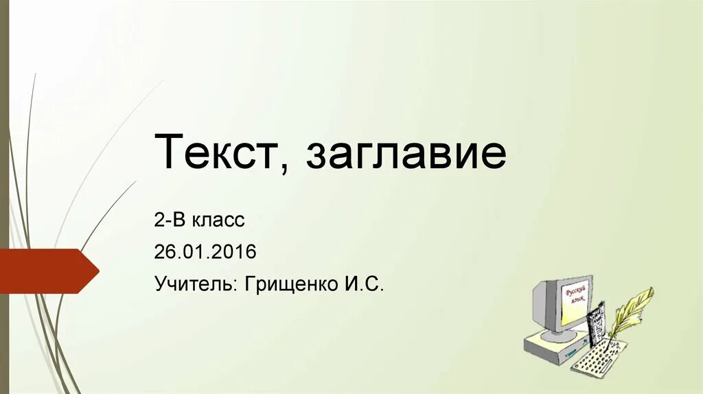 Текст заголовок 4 класс конспект. Заглавие текста 2 класс презентация. Заголовок к тексту. Заглавие это определение. Заголовок это 2 класс.