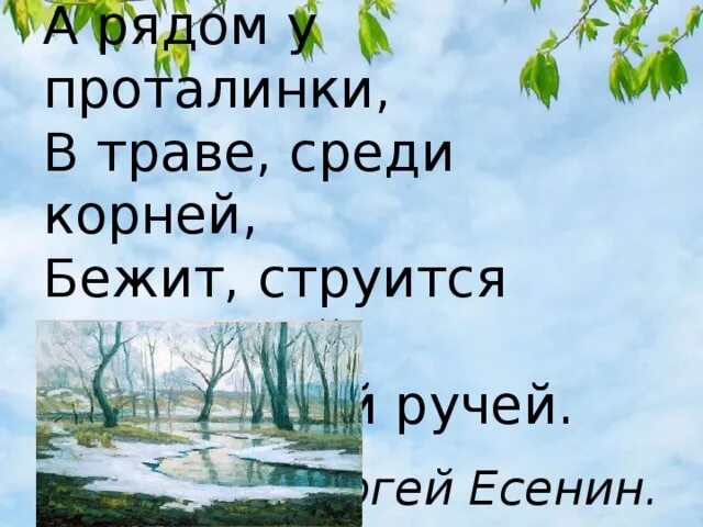 Есенин проталинки. Проталинки бежит струится маленький серебряный ручей.