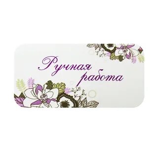 Ручная работа сделано с любовью