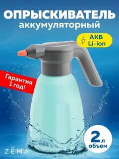 Опрыскиватель аккумуляторный zema 2л