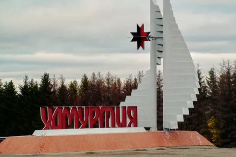 Нагорный удмуртская республика