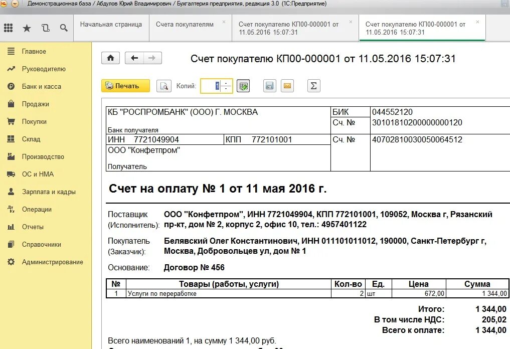 Счет на оплату в 1с. Выставляем счет в 1с 8.3. Как делать счета в 1с. Счет из 1с с НДС образец. Печатная форма счета на оплату 1с