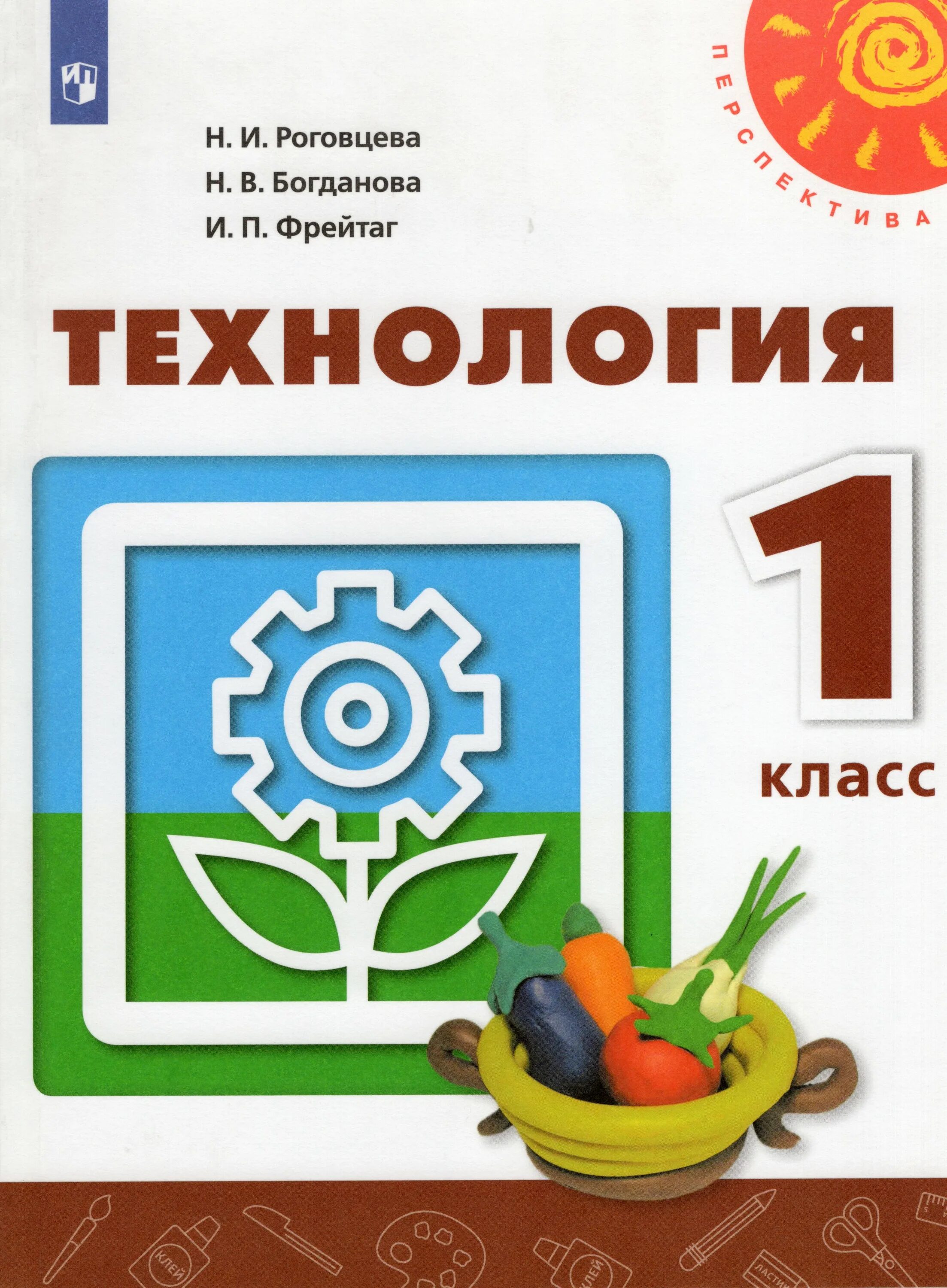 Учебник по технологии перспектива. Учебник по технологии перспектива. Технология 4 класс просвещение. Учебник по технологии перспектива. И.