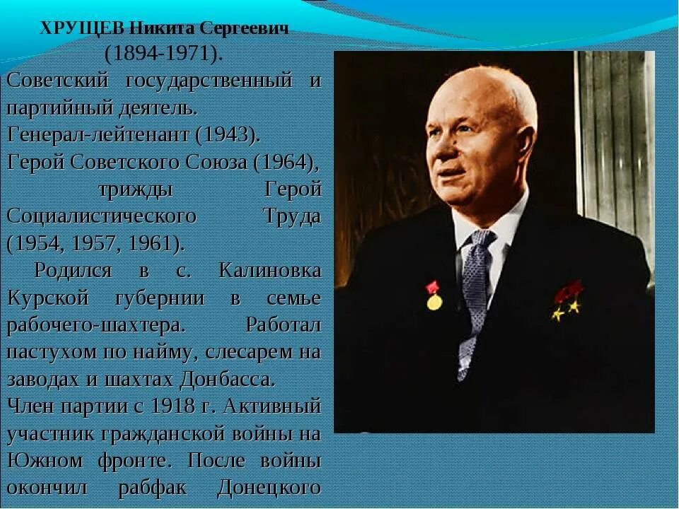 Исторический портрет Никиты Сергеевича Хрущева. Биография хрущева никиты сергеевича кратко