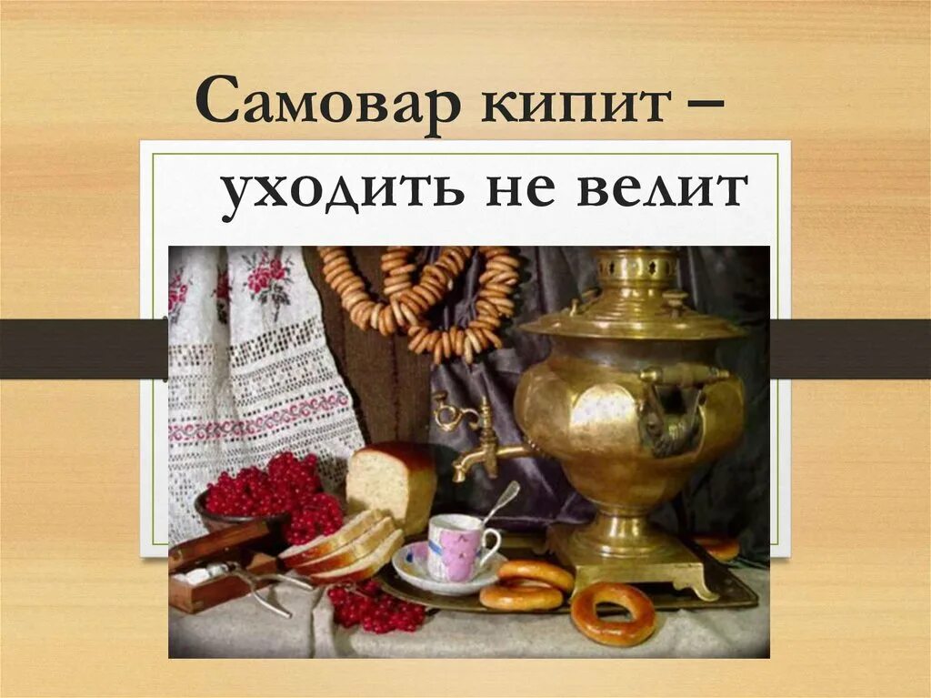 Самовар кипит. Самовар кипит уходить не велит презентация. Самовар кипит уходить не велит. Самовар вскипел.