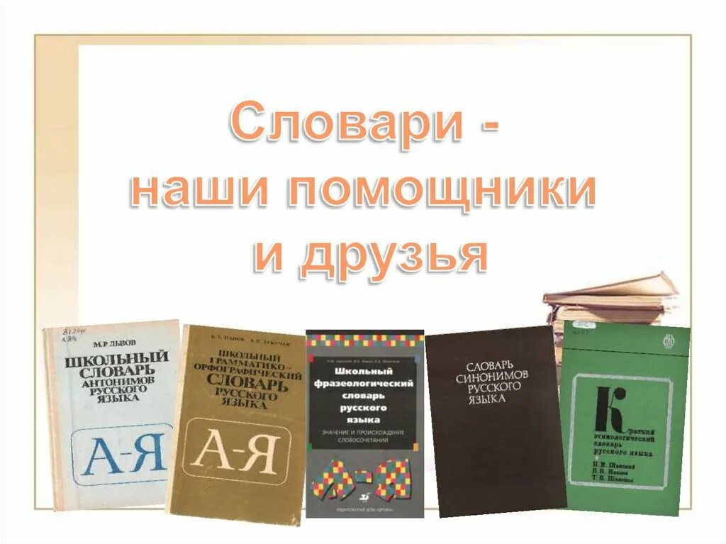 Готовые справочники. Словари и справочники. Словари наши друзья и помощники. Словари наши помощники презентация. Наши помощники энциклопедии справочники словари.