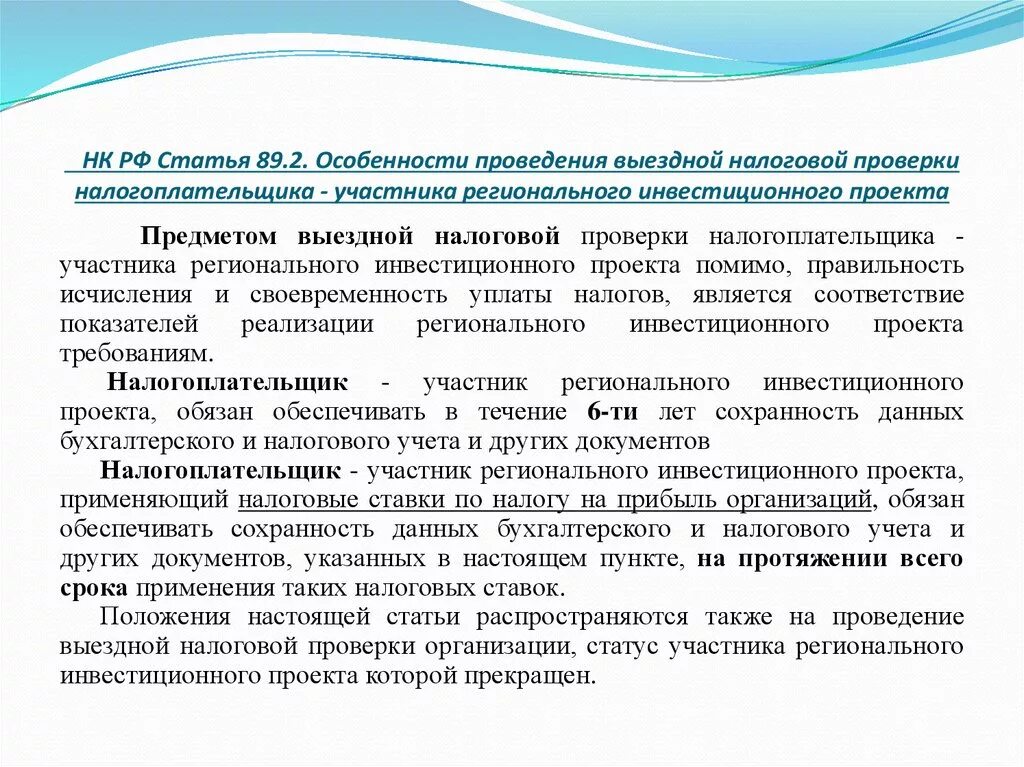 89 нк рф. Особенности выездной налоговой проверки. Особенности проведения выездной налоговой проверки. Предметом выездной проверки является. Участники выездной налоговой проверки.