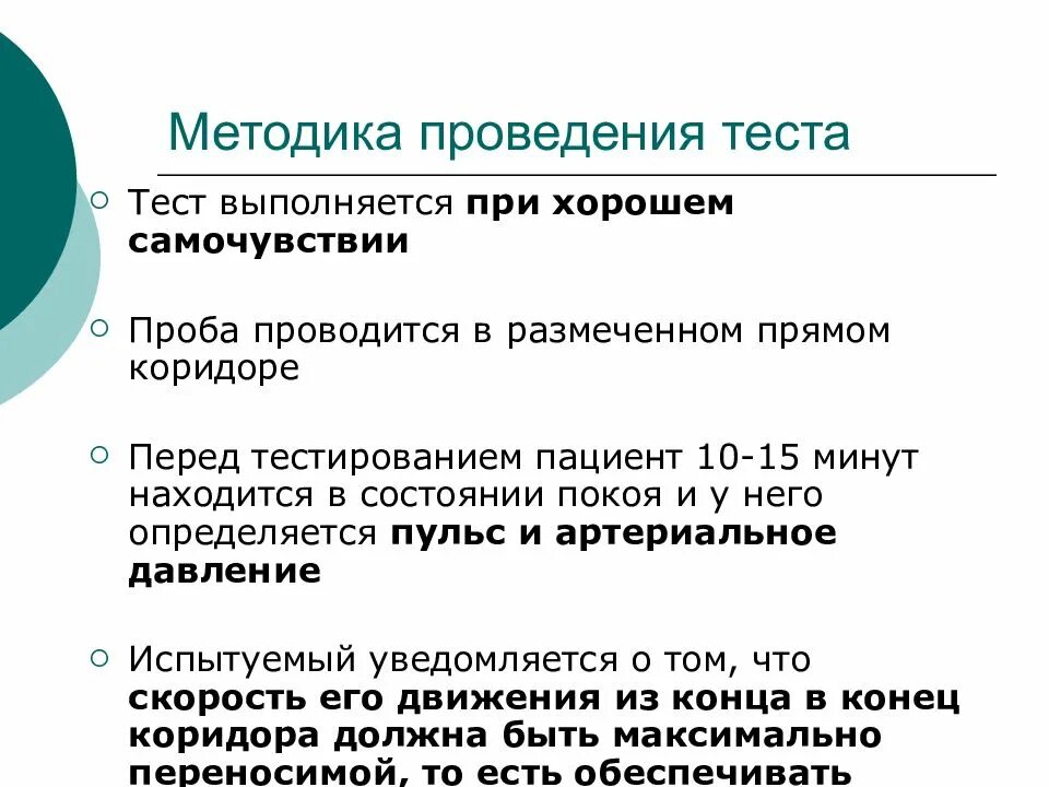 По результатам проведенных тестов. 6 Минутный тест ходьбы методика. Методика теста 6 минутной ходьбы. Методика проведения и оценка результатов теста 6-минутной ходьбы. Методика проведения теста с 6 минутной ходьбой.