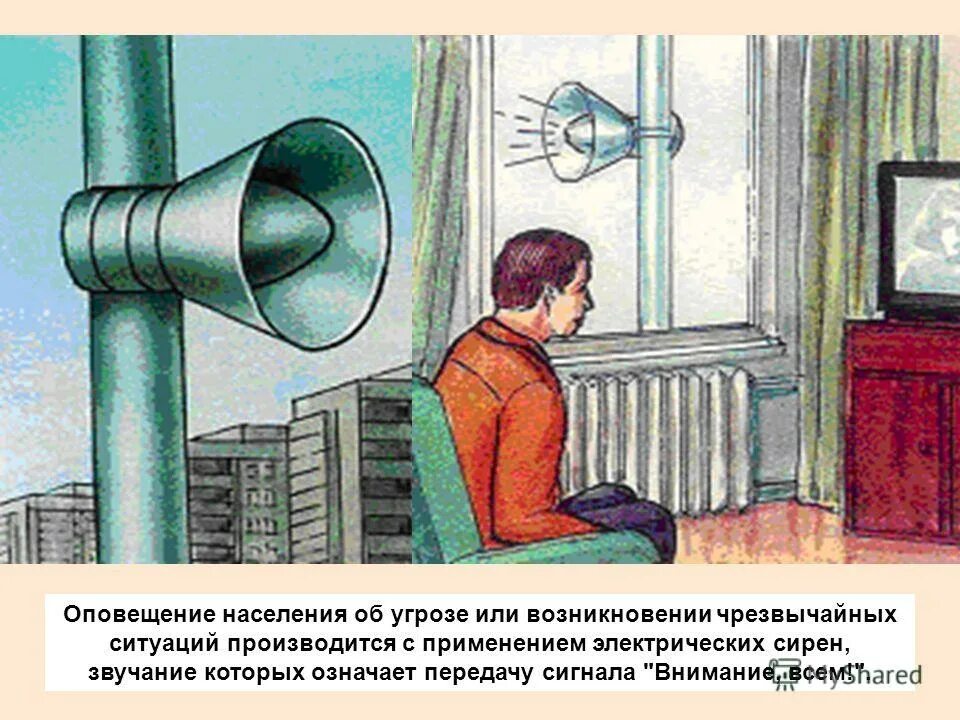 Способы оповещения и информирования населения об опасностях. Оповещение о чрезвычайной ситуации это. Оповещение и информирование населения об опасности. Оповещение о чрезвычайной ситуации это. Оповещение информирование населения об опасности чс.