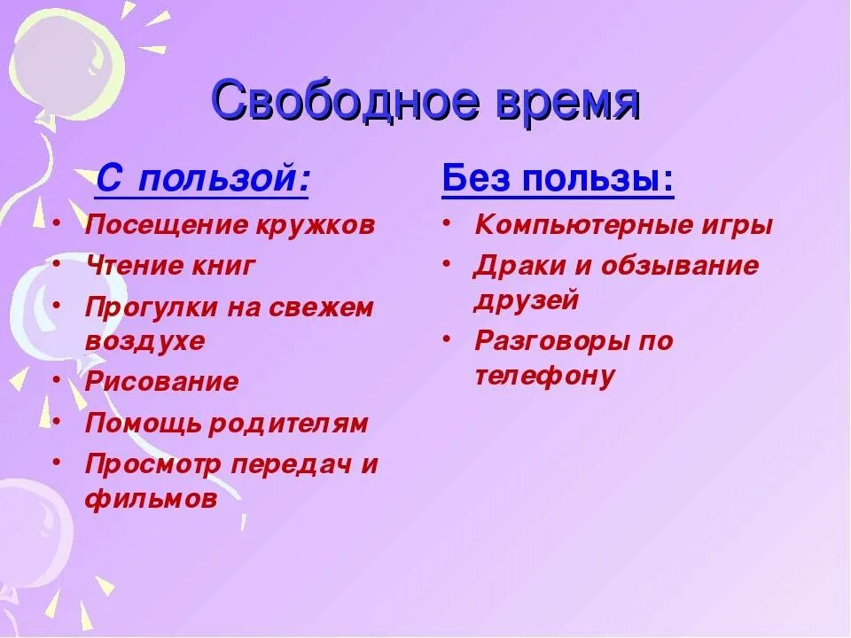 Как ребенок проводит свободное время. Свободное время с пользой. Как провести свободное время с пользой. Как проводить время с пользой памятка. Как наполнить свободное время полезными делами.