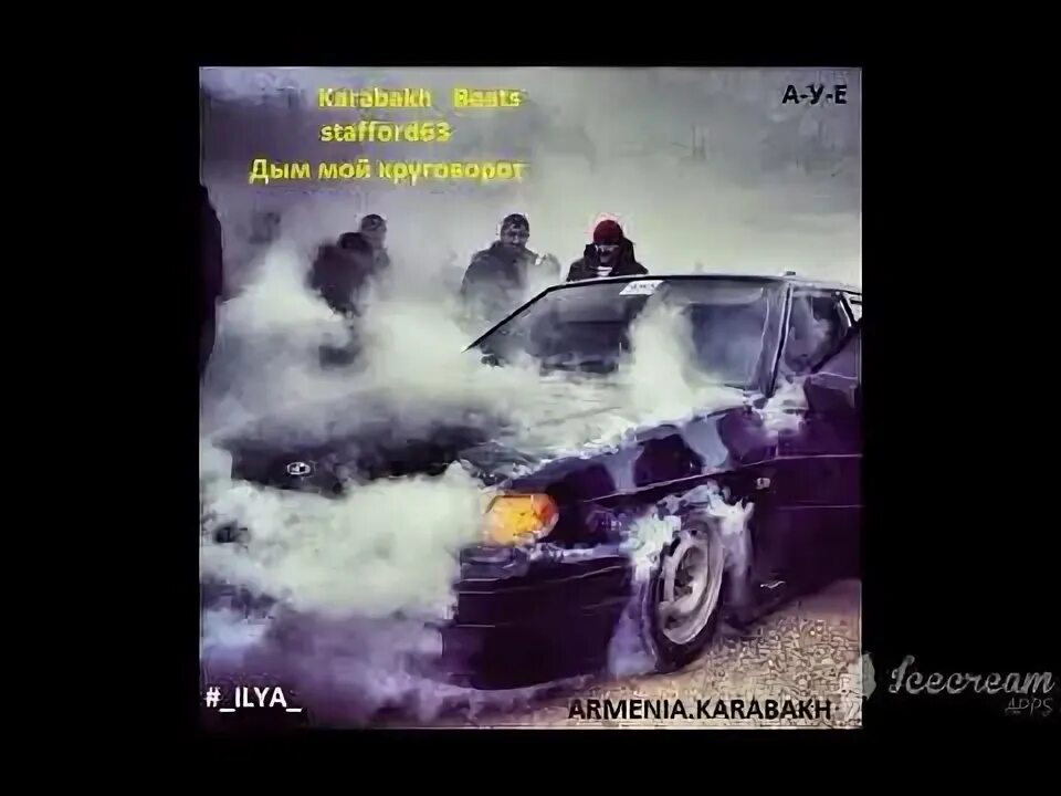 Дым дым мой круговорот. Дым дым мой круговорот фото. Staffорд63 дым мой круговорот. Дым круговорот (jerico remix). Песни мой круговорот.