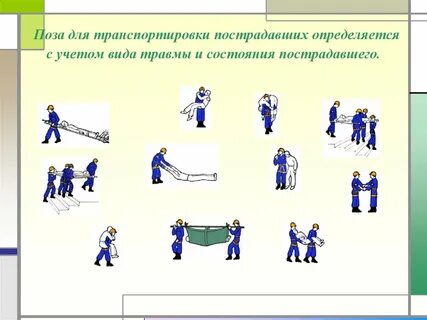 Способы перемещения пострадавшего при оказании первой помощи