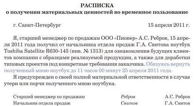 Расписка о получении ноутбука во временное пользование. Расписка в получении материальных ценностей. Расписка о передаче имущества. Расписка о получении ценностей. Как правильно написать ответственного