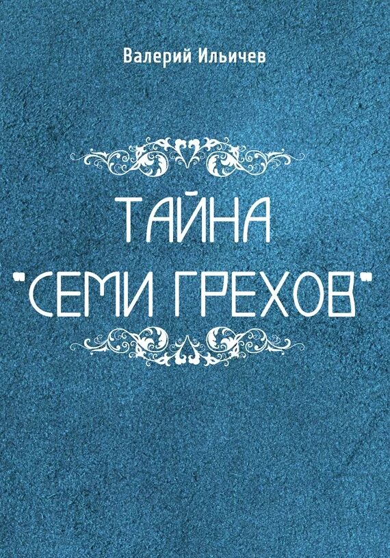 Тайна семерки. Книга тайна семь грехов. Седьмой грех книга. Книга семь тайн.