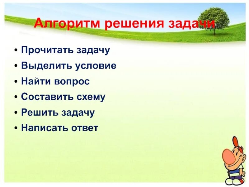 Расположите последовательно алгоритм решения задачи. Алгоритм решения задач начальная школа. алгоритм решения задачи 1 класс. алгоритм решения задачи 2 класс. алгоритм задачи 1 класс.
