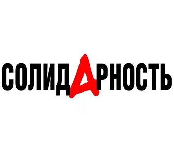 Солидарность это
